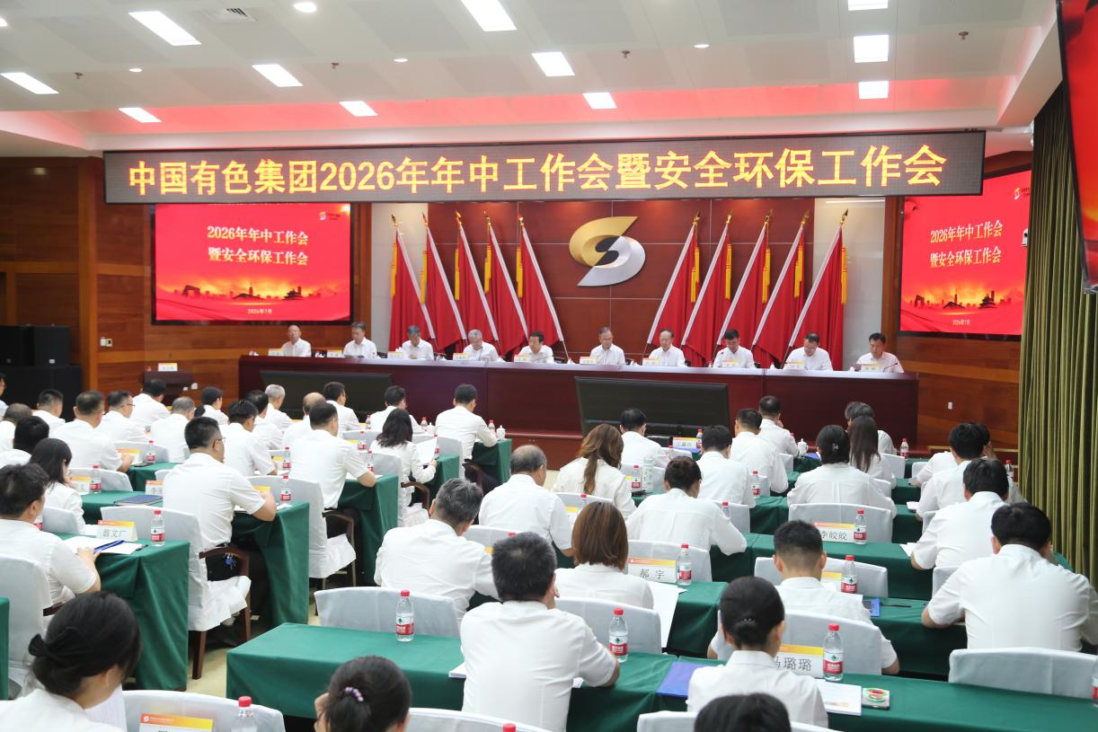 中国有色集团召开2026年年中工作会暨安全环保工作会 坚定信心乘势而上 奋力谱写世界一流矿业企业建设新篇章